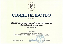 Certyfikat wejścia do Białoruskiej Izby Przemysłowo-Handlowej w 2020 r.