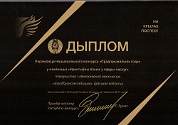 Dyplom zwycięzcy w nominacji «Przedsiębiorca roku 2018»