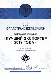 Diploma of the competition «2019 Best Exporter» in the nomination «Transport and logistic»